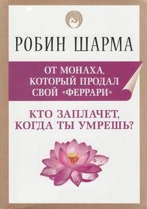 Книга Робин Шарма "Кто заплачет, когда ты умрешь?"