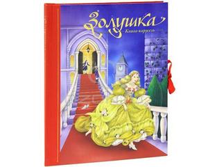 Шарль Перро "Золушка. Книга-панорама"