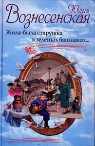 Вознесенская Ю.Н. "Жила-была старушка в зеленых башмаках...!