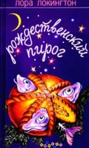 Лора Локингтон "Рождественский пирог"