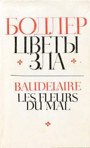Бодлер "Цветы зла" сборник стихов