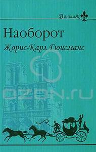 Жорис-Карл Гюисманс.  Наоборот