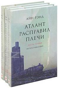 Айн Рэнд, "Атлант расправил плечи"