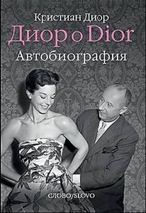 Кристиан Диор "Диор о Dior. Автобиография"