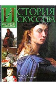 История искусства всех времен и народов. Том 3. Искусство XVI - XIX столетий