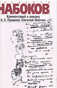 Владимир Набоков. Комментарий к роману А.С. Пушкина "Евгений Онегин". СПб., 1999.