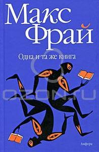 Макс Фрай "Одна и та же книга"