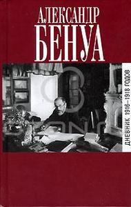 Александр Бенуа "Дневники" в 2-х томах