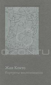 Жан Кокто. Портреты-Воспоминания. Издательство Ивана Лимбаха. 2010