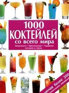 1 000 или 10 000 коктейлей со всего мира