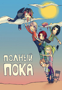 Книга "Полный пока"