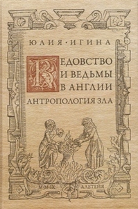 Ю.Игина "Ведовство и ведьмы в Англии. Антология зла"