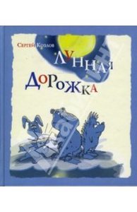 Лунная дорожка: Сказки