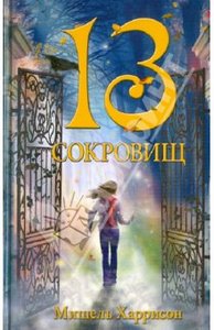 Харрисон - 13 сокровищ