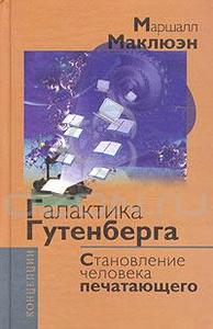 Галактика Гутенберга. Становление человека печатающего