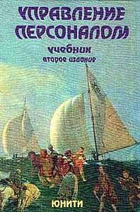 Управление персоналом: Учебник для вузов (под ред. Базарова Т.Ю., Еремина Б.Л.) Изд. 2-е, перераб., доп.