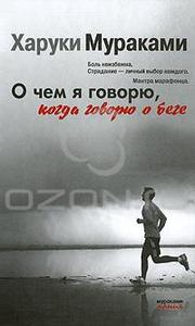 Харуки Мураками - "О чем я говорю, когда говорю о беге"