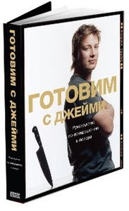 Джейми Оливер "Готовим с Джейми. Руководство по превращению в повара"