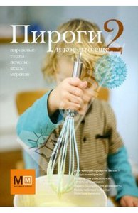 Книга "Пироги и кое-что еще 2"