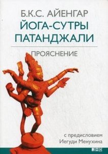 Книга "Йога-сутры Патанджали"