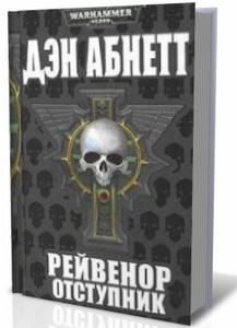 Ден Абнетт "Warhammer 40 000:Рейвенор"