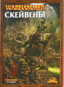 Warhammer 40 000 Скейвены