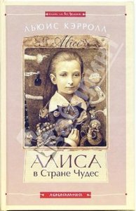 Льюис Кэрролл: Алиса в Стране Чудес. Алиса в Зазеркалье. илл. В.Ерко