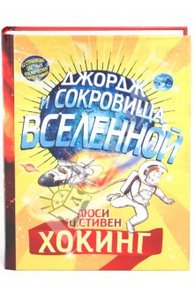 Хокинг: Джордж и сокровища Вселенной