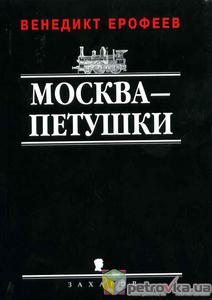 Венедикт Ерофеев, "Москва-Петушки"