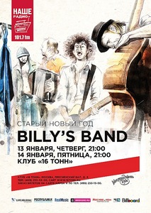 13 или 14 января на Billy's Band