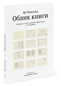 "Облик книги", автор Ян Чихольд