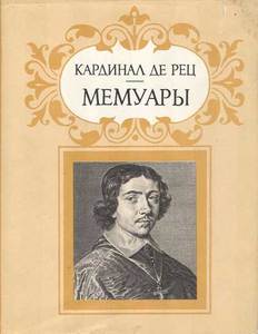 Кардинал де Рец. Мемуары. М: Наука, 1997. (серия Литературные памятники)