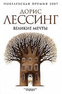 книга "Великие мечты", Дорис Лессинг