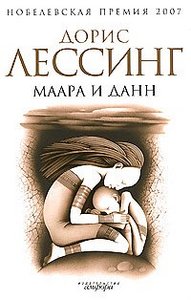 книга "Маара и Данн", Дорис Лессинг