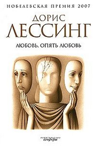 книга "Любовь. Опять любовь", Дорис Лессинг