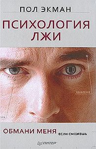 книга "Психология лжи", Пол Экман