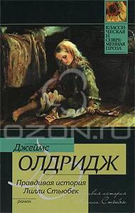 Джеймс Олдридж "Правдивая история Лилли Стьюбек"