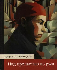 Джером Д.Сэлинджер. Над пропастью во ржи