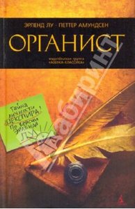 Лу, Амундсен: Органист