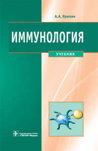 "Иммунология" Ярилин А.А. 2010 год