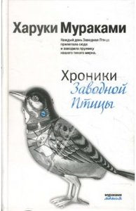 Харуки Мураками "Хроники Заводной Птицы"