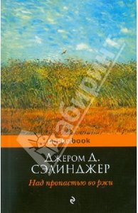 Джером Сэлинджер "Над пропастью во ржи"