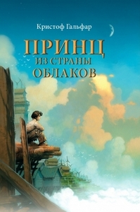 "Принц из страны облаков" Гальфар Кристоф