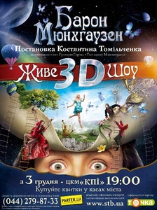 Барон Мюнхаузен 3D