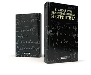 Суперобложка: «Краткий курс квантовой физики и стриптиза»