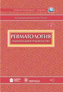 Ревматология + СD. Национальное руководство