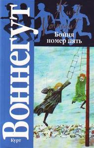 Курт Воннегут "Бойня номер пять..."