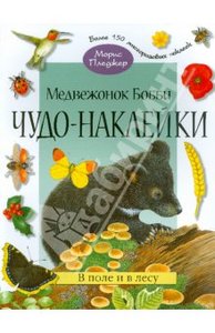 Книга "Чудо наклейки"  Медвежонок Бобби. В поле и в лесу