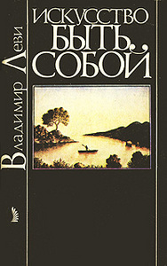 Владимир Леви "Искусство быть собой" 1990\1991