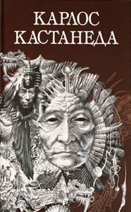 Карлос Кастанеда. Собрание сочинений. Том 2. Книга 6-11